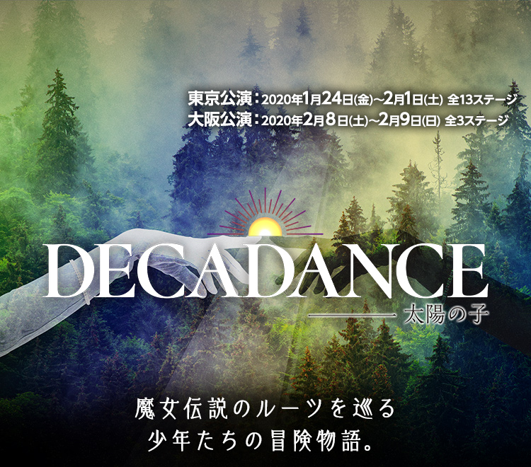 舞台「DECADANCE」～太陽の子～