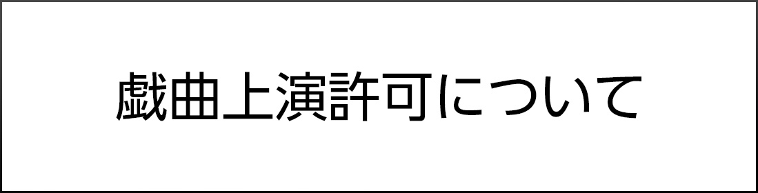 戯曲上演許可について