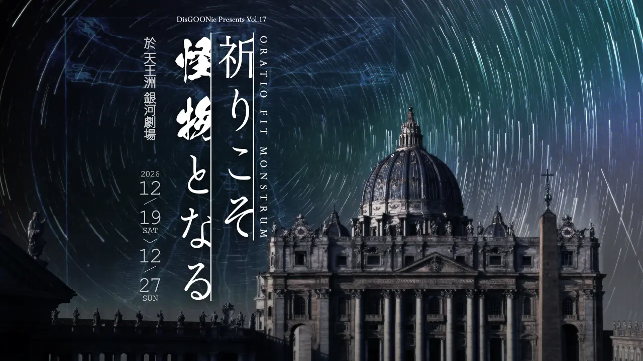 DisGOONie Presents Vol.17『祈りこそ怪物となる』ーORATIO FIT MONSTRUMー