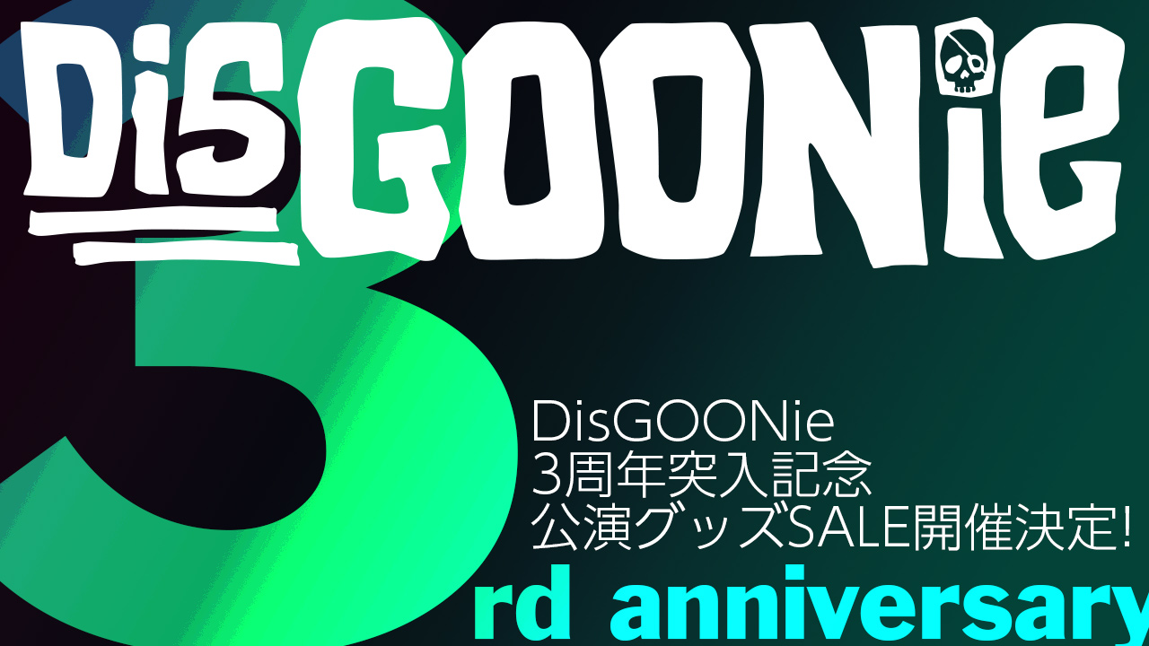 3周年突入記念　公演グッズSALE開催決定！