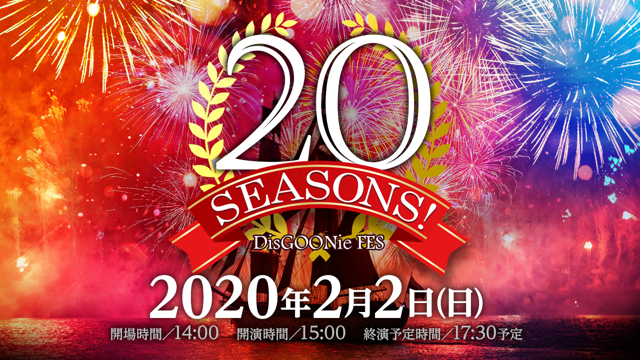 DisGOONie FES「20 SEASONS!」