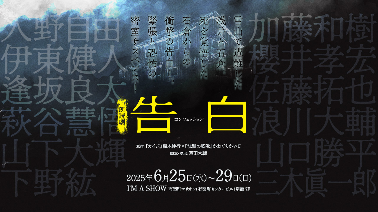 朗読劇『告白 コンフェッション』