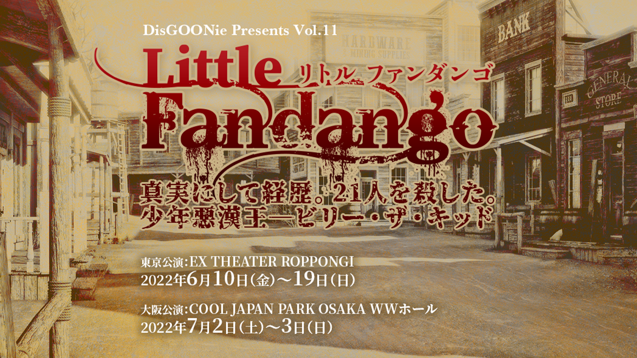 DisGOONie Presents Vol.11 舞台「Little Fandango」
