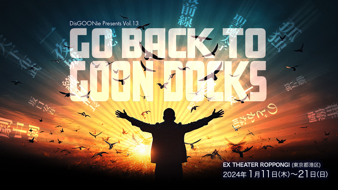 DisGOONie Presents Vol.13 舞台「Go back to Goon Docks」