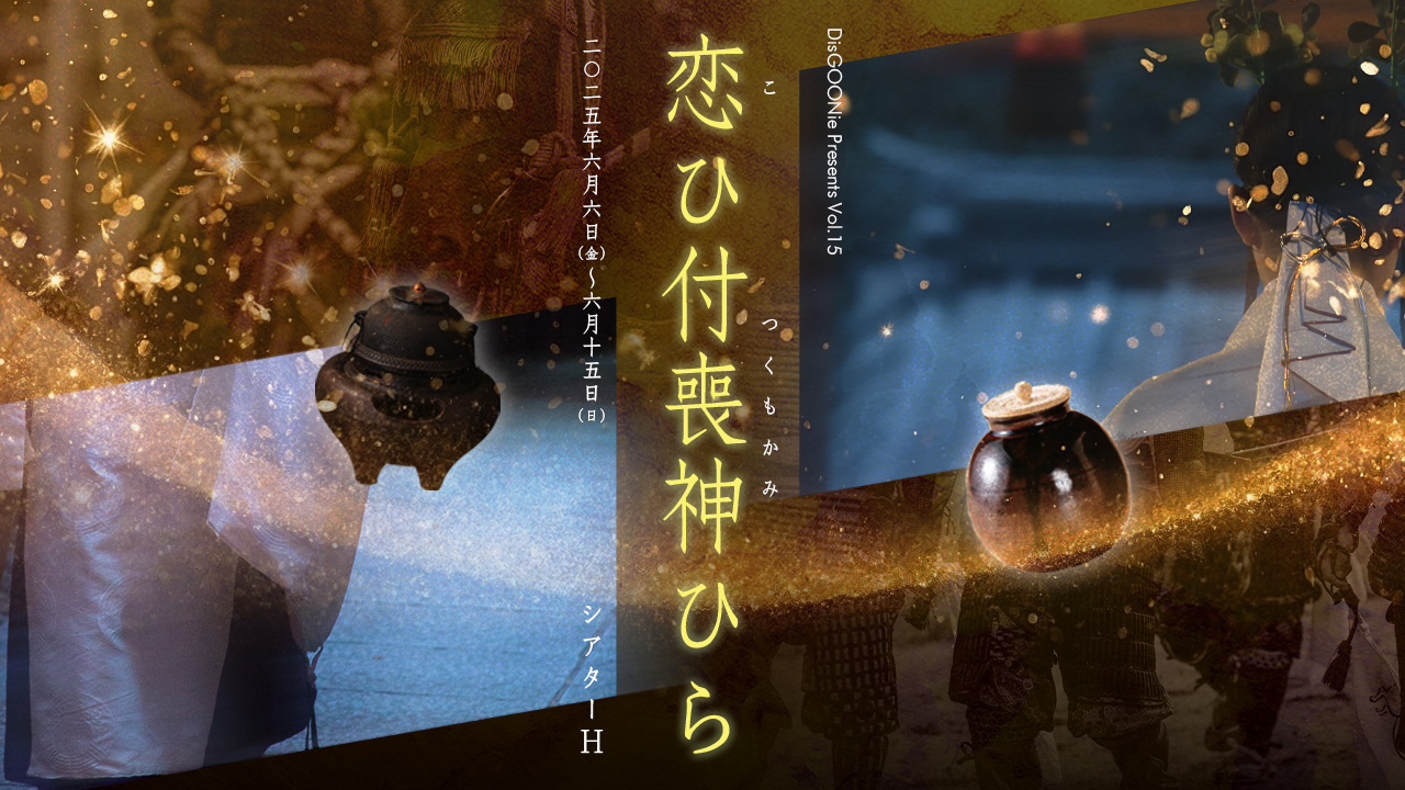 DisGOONie Presents Vol.15 舞台『恋ひ付喪神ひら』（こいつくもかみひら）