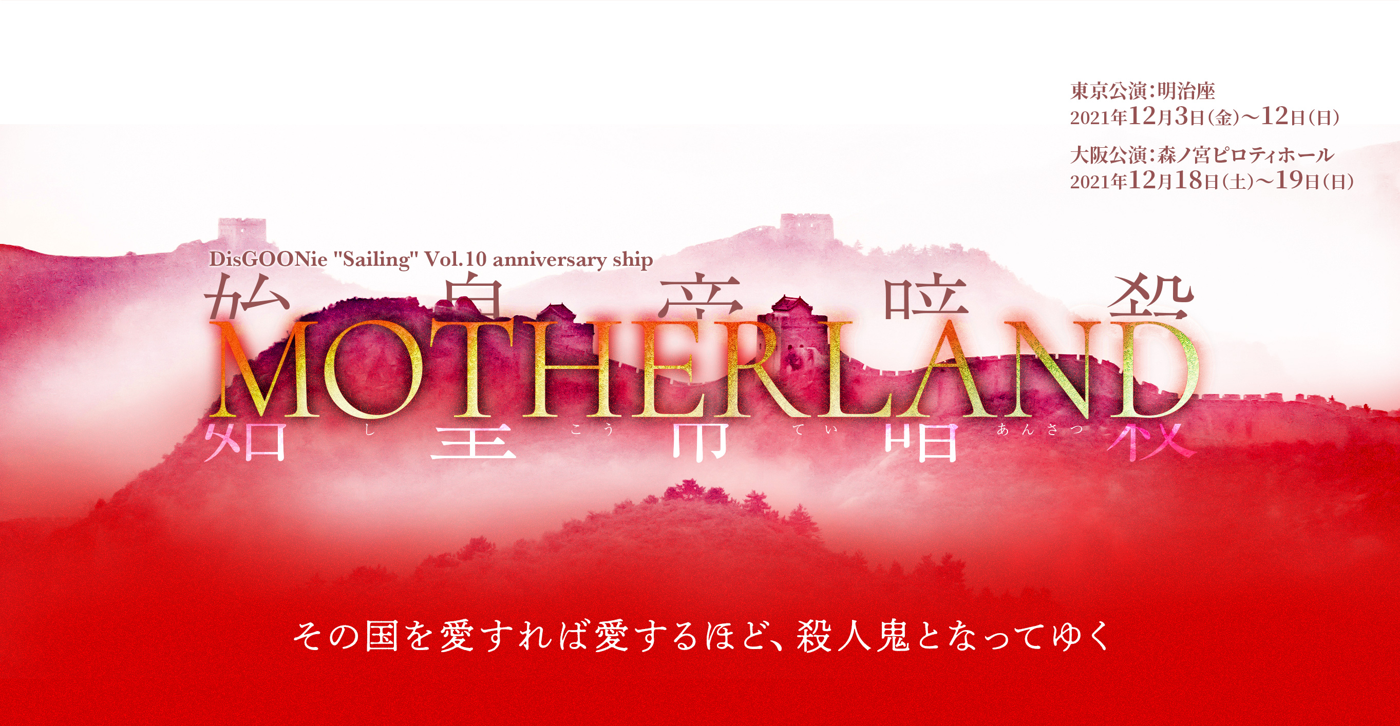 DisGOONie "Sailing" Vol.10 anniversary ship 舞台「MOTHERLAND」脚本・演出・プロデュース：西田大輔