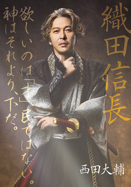織田信長／西田大輔