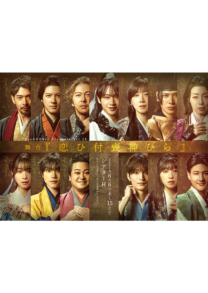舞台『恋ひ付喪神ひら』(こいつくもかみひら)