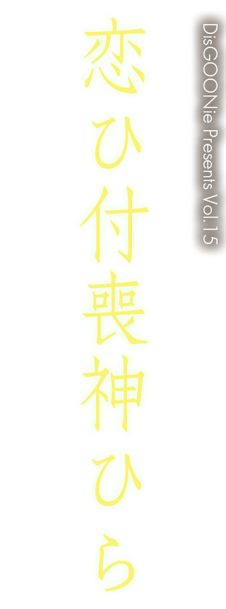 DisGOONie Presents Vol.15 舞台『恋ひ付喪神ひら』(こいつくもかみひら)