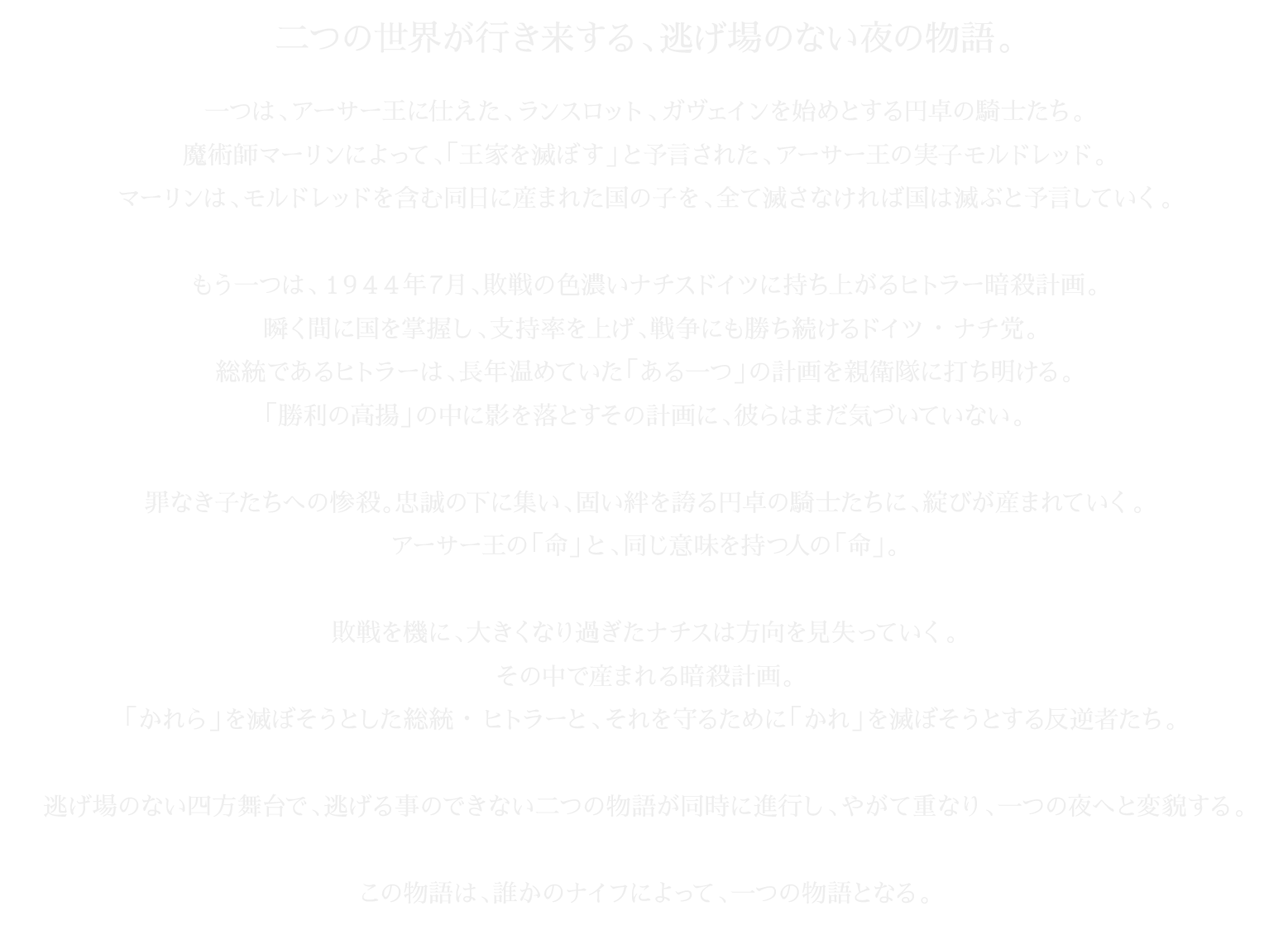二つの世界が行き来する、逃げ場のない夜の物語。