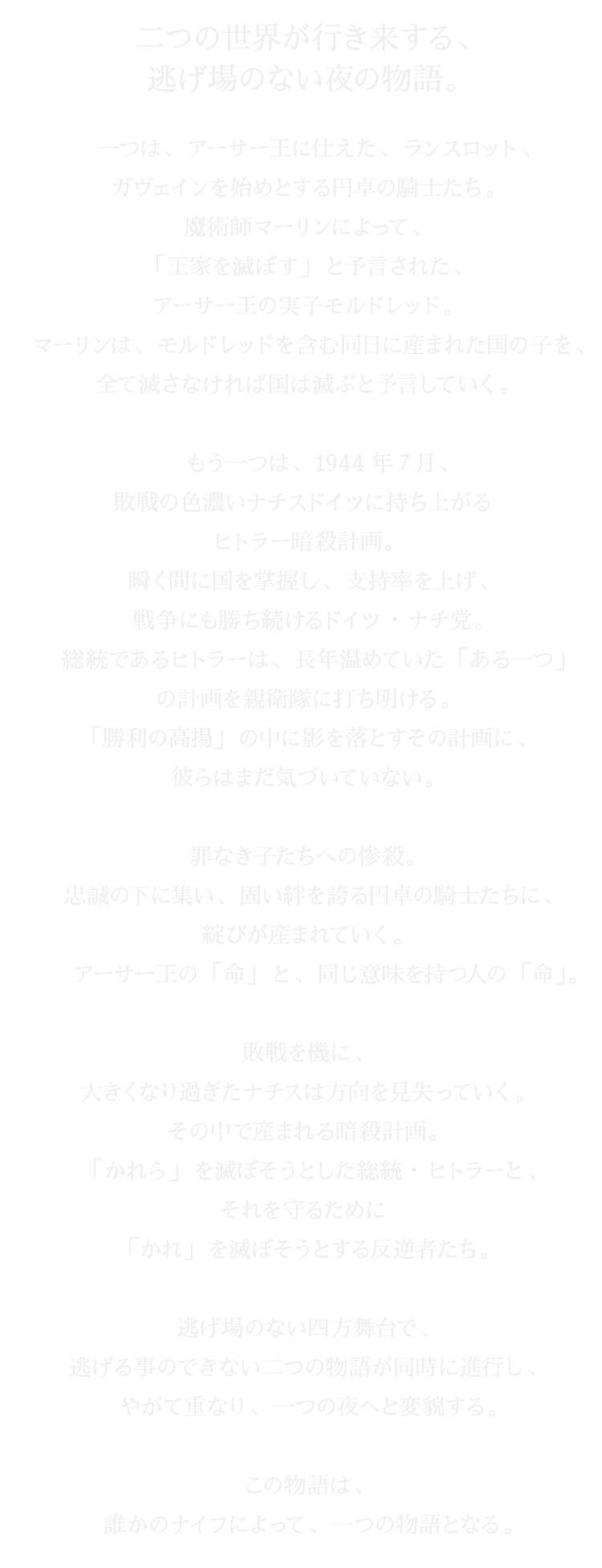 二つの世界が行き来する、逃げ場のない夜の物語。