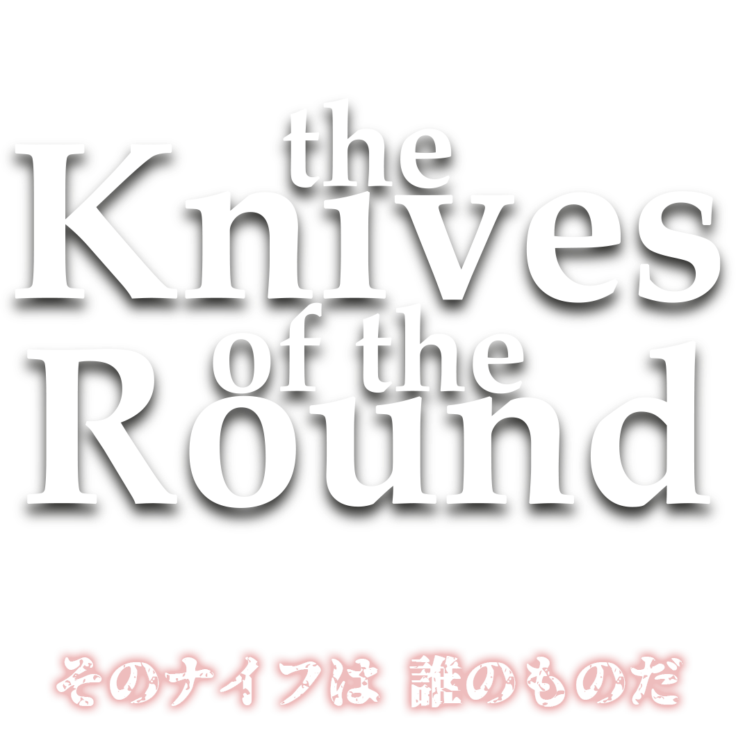 DisGOONie Presents Vol.16 舞台『The Knives of the Round』2025年12月5日（金）～14日(日)こくみん共済 coop ホール／スペース・ゼロ 提携公演