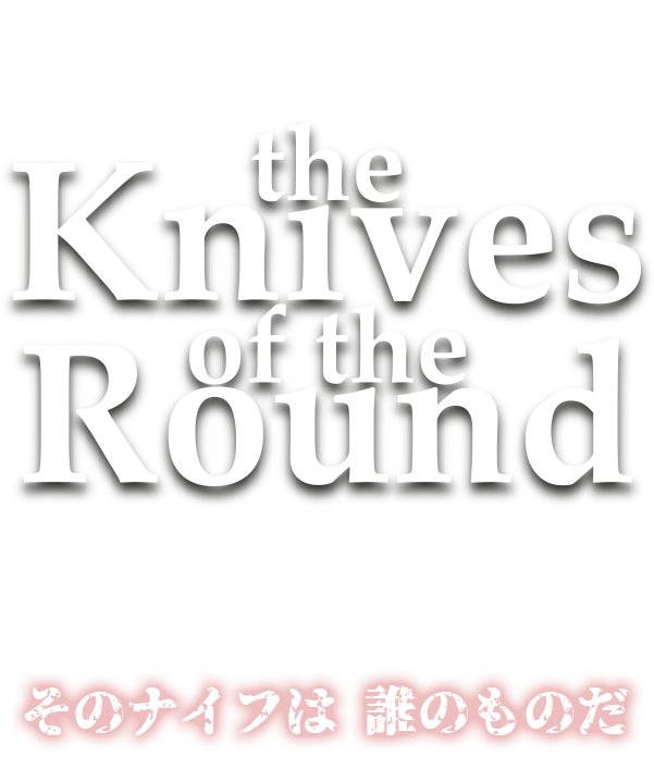 DisGOONie Presents Vol.16 舞台『The Knives of the Round』2025年12月5日（金）～14日(日)こくみん共済 coop ホール／スペース・ゼロ 提携公演