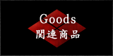 Goods 関連商品