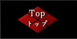 Top トップ