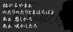 枯れるやまぁ のたりのたりとまほろばよ あぁ 悲しかろ あぁ 咲かしたろ