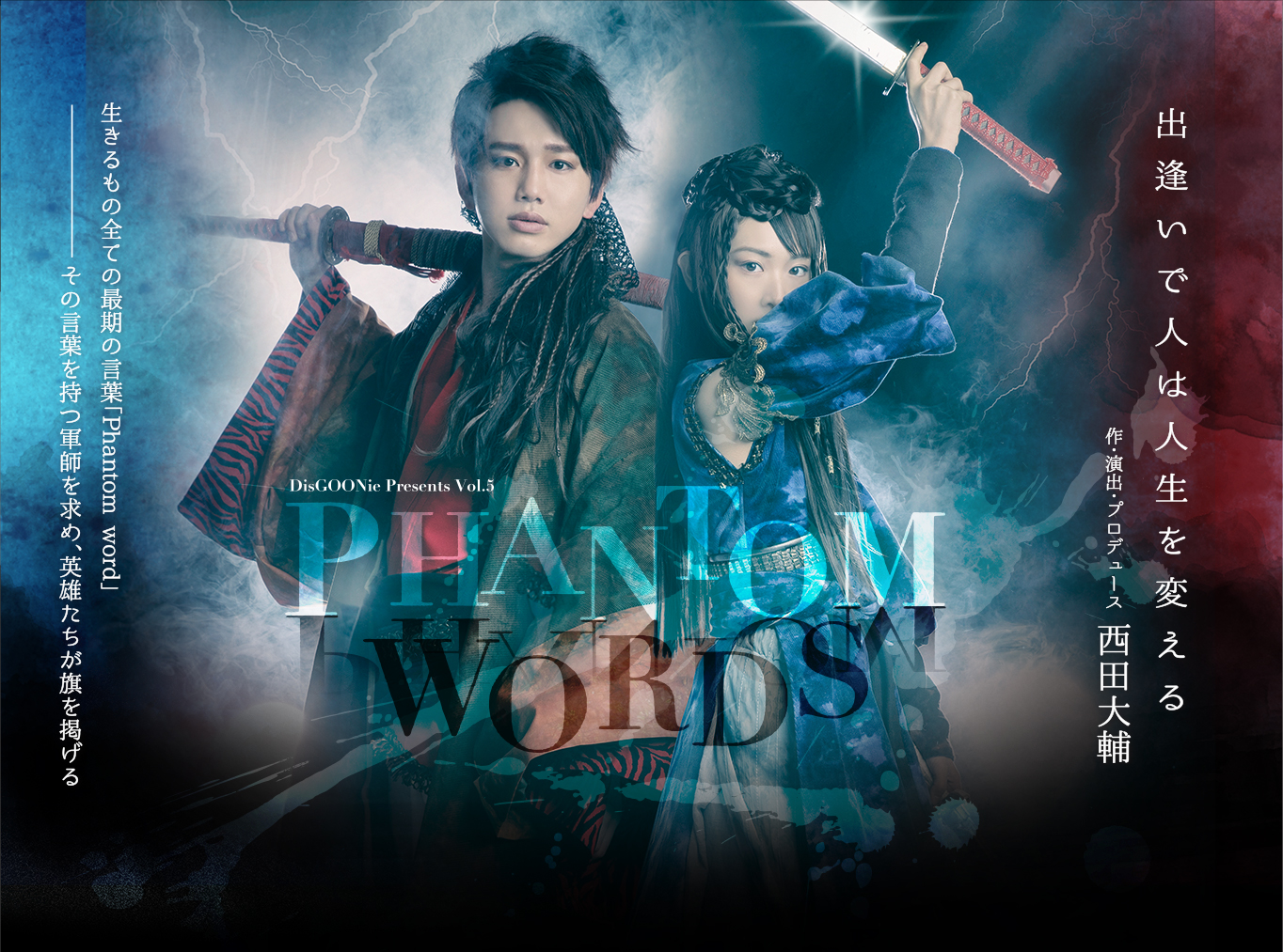DisGOONie Presents Vol.5「Phantom words(ファントムワーズ)」作・演出・プロデュース:西田大輔