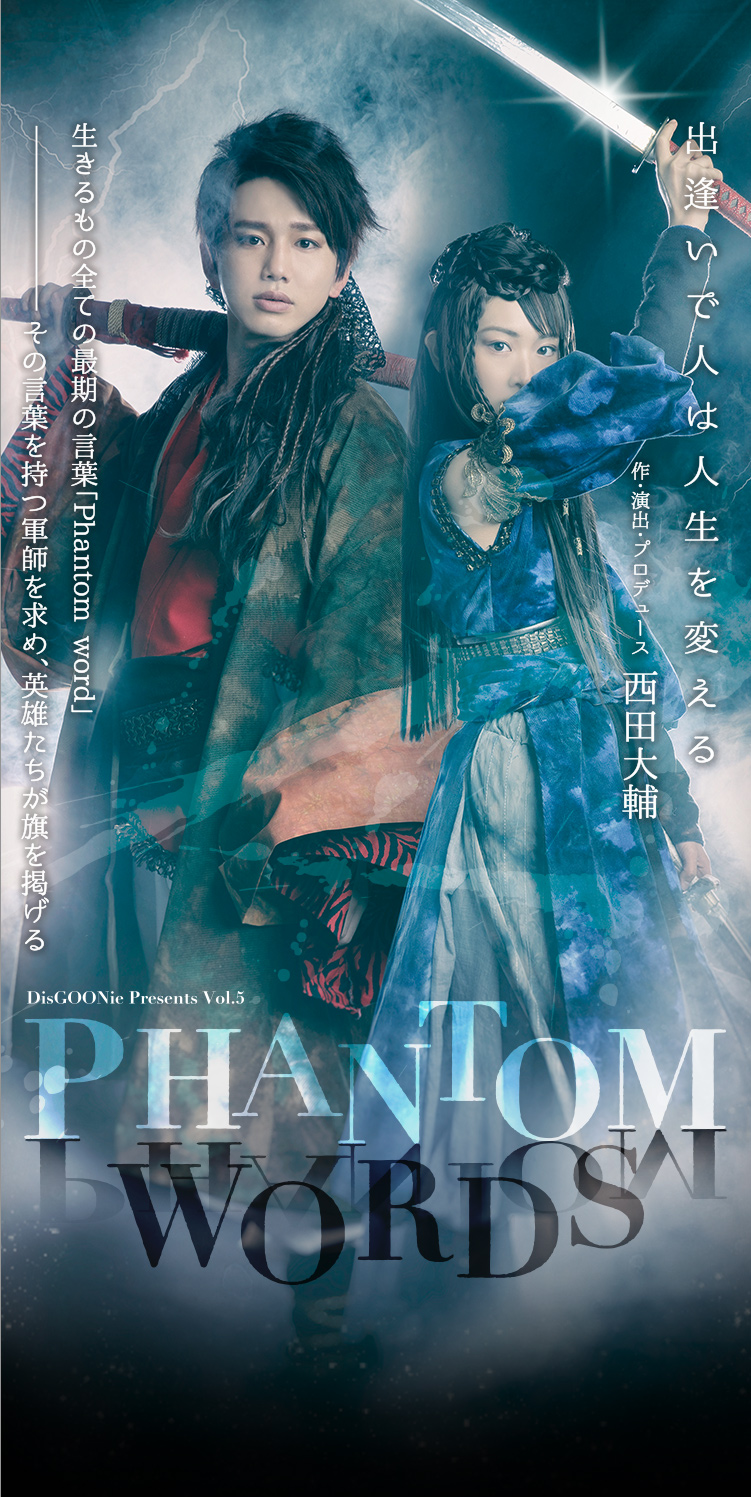 DisGOONie Presents Vol.5「Phantom words(ファントムワーズ)」作・演出・プロデュース:西田大輔