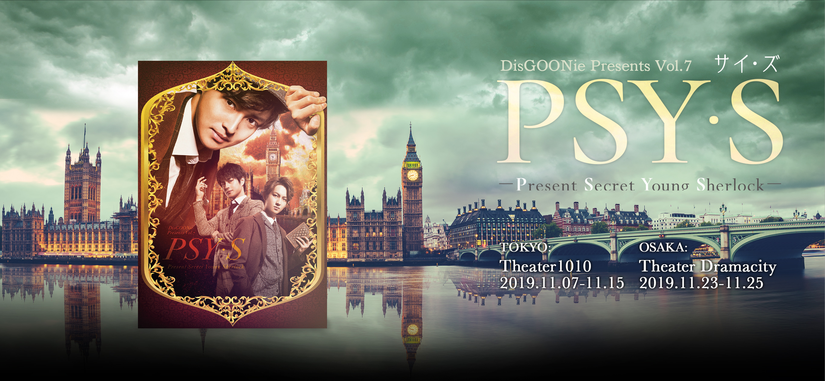 DisGOONie Presents Vol.7 舞台「PSY・S」（サイ・ズ）作・演出・プロデュース：西田大輔