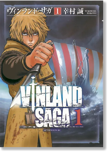 ヴィンランド・サガ1