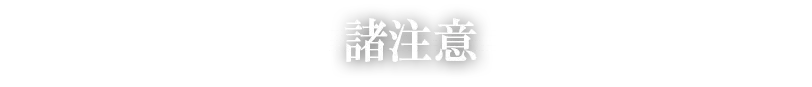 諸注意