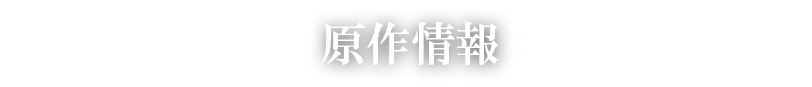 原作情報