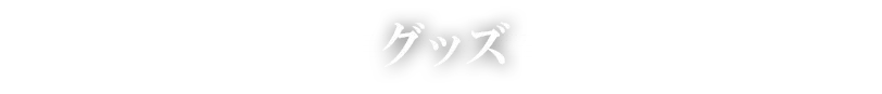 グッズ