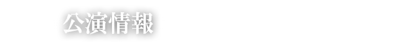 公演情報