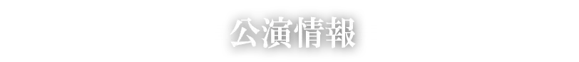 公演情報