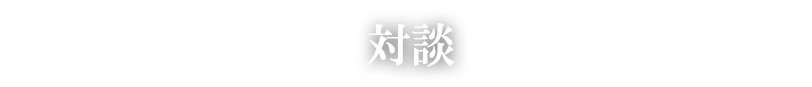 対談