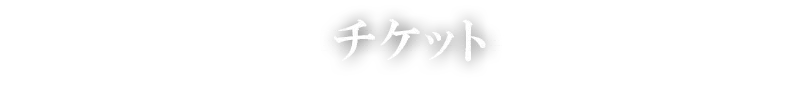 チケット