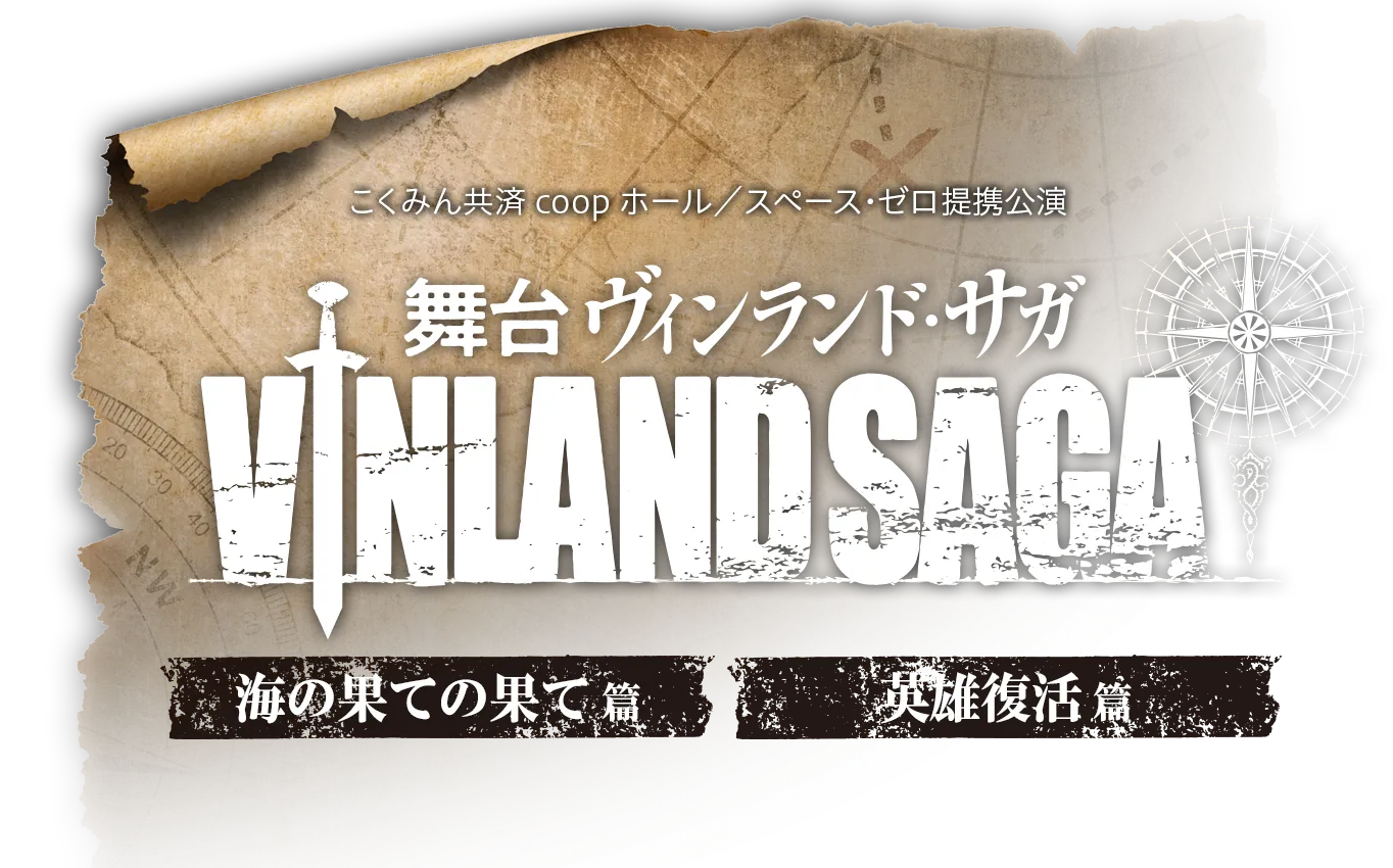 『ヴィンランド・サガ』