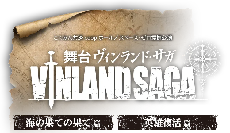 『ヴィンランド・サガ』